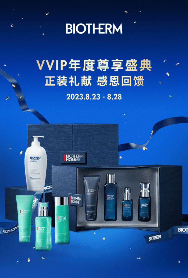 碧欧泉 | VVIP年度尊享盛典，正装礼献感恩回馈