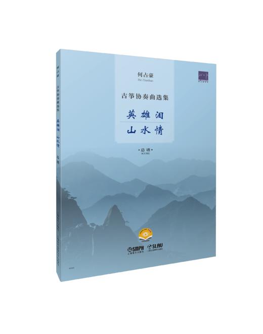 何占豪古筝协奏曲选集——英雄泪、山水情 / 何占豪曲. 上海音乐出版社 商品图1
