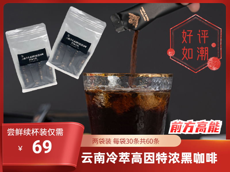 云南冷萃高因特浓黑咖啡（尝鲜续杯版）2袋装 每袋30条共60条