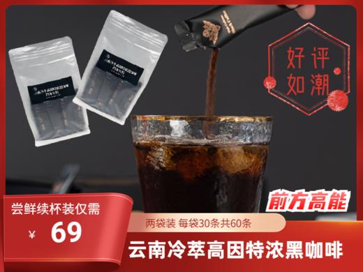 云南冷萃高因特浓黑咖啡（尝鲜续杯版）2袋装 每袋30条共60条 商品图0