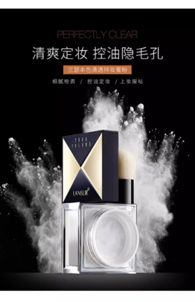 兰瑟本色清透持妆蜜粉