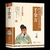 中医入门书籍大全千金方正版孙思邈药王图解唐医黄帝内经原版皇帝内经白话文四季养生法马寅中讲解通俗讲话本草纲目全套李时珍彩图 商品缩略图4