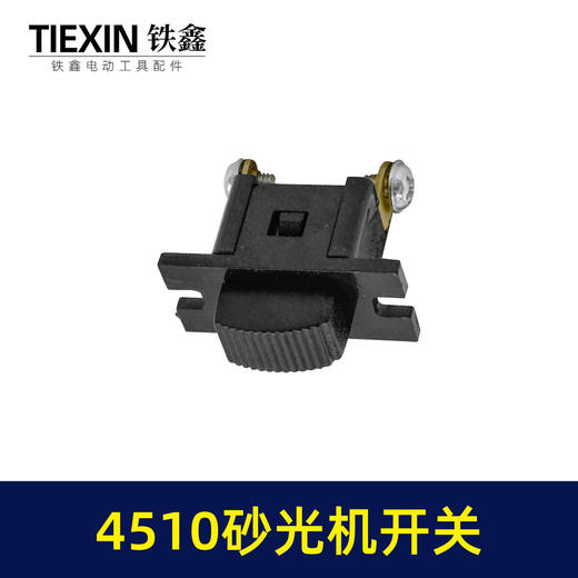 【货号00858】砂光机配件4510砂光机开关 方形砂光机开关 商品图7