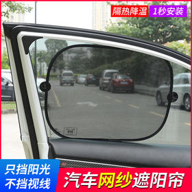 「9.9元包邮！数款可选」汽车遮阳挡网纱黑色小圆弧夏季用品汽车太阳挡车内防晒隔热侧窗挡装饰