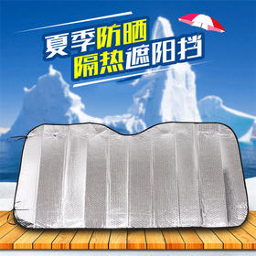 「遮阳防晒！易折叠」汽车遮阳挡铝箔加厚防晒隔热车载前挡吸盘遮阳板夏季用品越野轿车养护