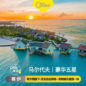 马尔代夫【赛伊泻湖SAii Lagoon】5天4晚地中海风情蜜月亲子购物