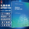 乳腺疾病超声图解100例 张波 杨高怡 孝梦甦 住院医师超声医学PBL教学培训系列教程 超声诊断典型病例9787117340151人民卫生出版社 商品缩略图0