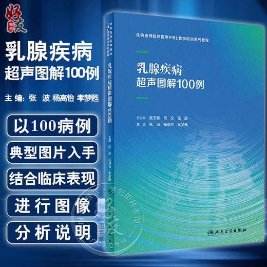 乳腺疾病超声图解100例 张波 杨高怡 孝梦甦 住院医师超声医学PBL教学培训系列教程 超声诊断典型病例9787117340151人民卫生出版社 商品图0