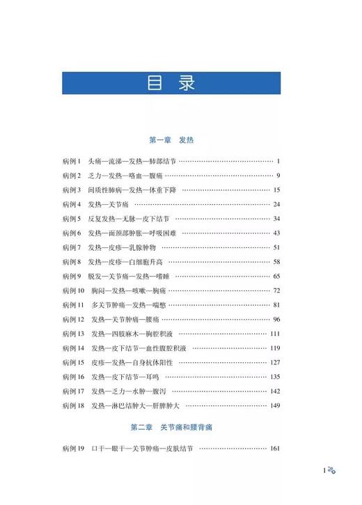 风湿免疫科疑难罕见病病例精解 穆荣 李胜光等 发热 关节痛和腰背痛 胸腹痛 蛋白尿 血细胞减少 口眼鼻症状 科学技术文献出版社 商品图2