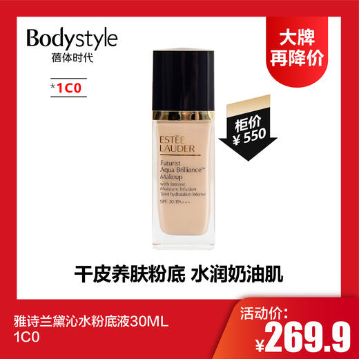 【8.5大牌再降价】雅诗兰黛沁水粉底液30ML 1W0/1C0 商品图1