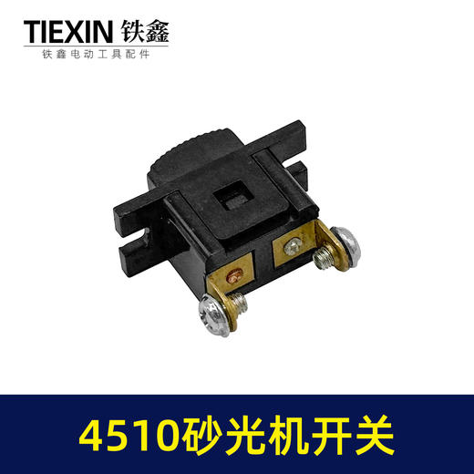 【货号00858】砂光机配件4510砂光机开关 方形砂光机开关 商品图2