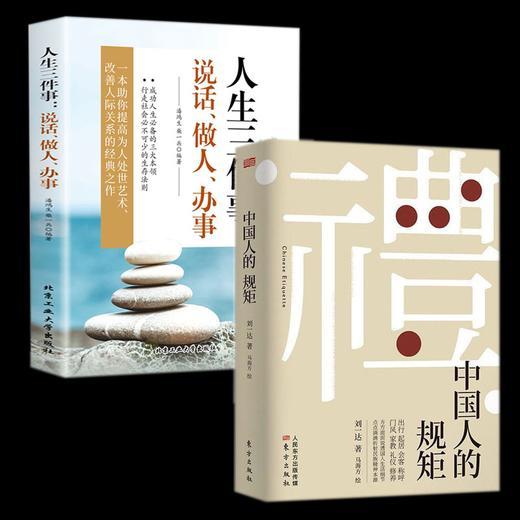 中国人的规矩 精装 家教礼仪 人情世故 你不可不知的处世行为规范 商品图3