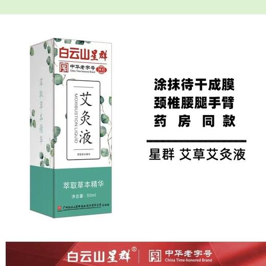 【无烟艾灸】广药白云山艾灸液艾灸透骨液无烟发热成膜艾灸精油滚珠涂抹温和不伤皮肤50ml/瓶 商品图1