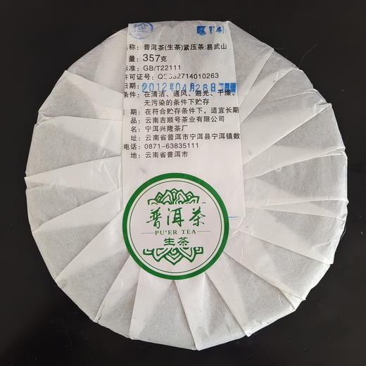 吉顺号普洱茶2012年易武山生茶饼357克 商品图5