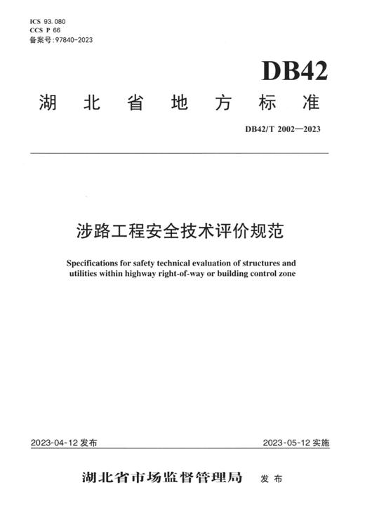 涉路工程安全技术评价规范（DB 42/T 2002—2023） 商品图2