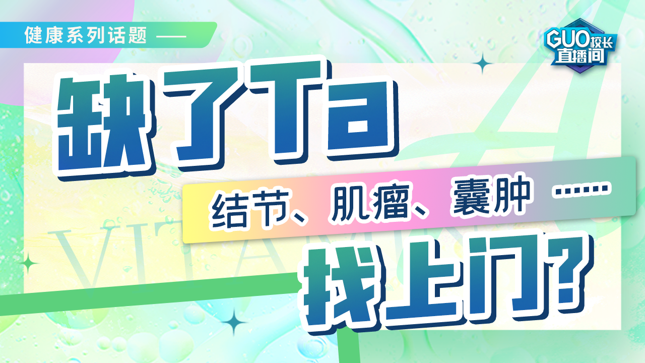 缺了ta，结节、肌瘤、囊肿......找上门？