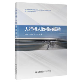 人行桥人致横向振动