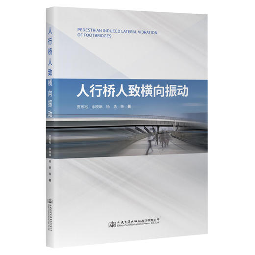 人行桥人致横向振动 商品图0