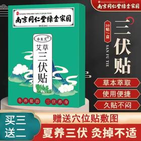 【买三送二！南京同仁堂三伏贴】南京同仁堂绿金家园三伏贴 艾草三伏贴，草本原料，温和养护，三九发热温灸贴，30贴/盒，艾灸穴位贴！