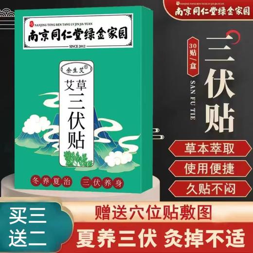 【买三送二！南京同仁堂三伏贴】南京同仁堂绿金家园三伏贴 艾草三伏贴，草本原料，温和养护，三九发热温灸贴，30贴/盒，艾灸穴位贴！ 商品图0