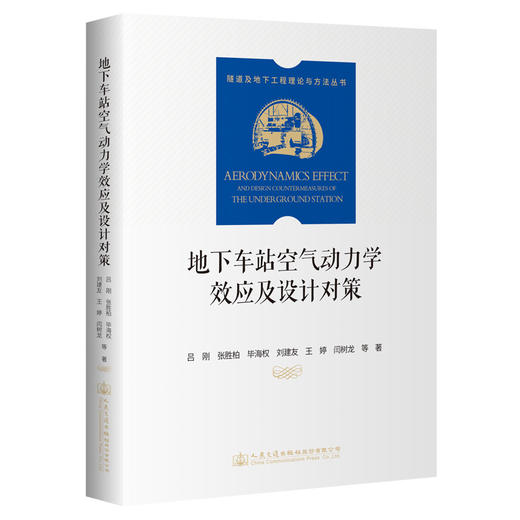 地下车站空气动力学效应及设计对策 商品图0