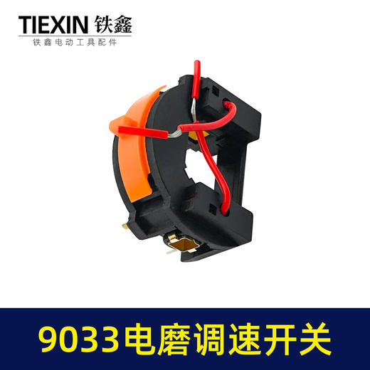 【货号00794】电磨配件3毫米电磨开关9033电磨调速开关 商品图7