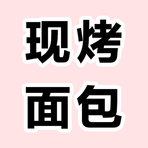 现烤面包 商品图0
