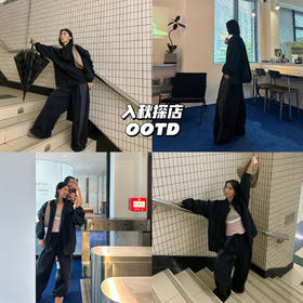 经典单品｜记录入秋第一次探店，廓形感搭配舒适松弛☁️