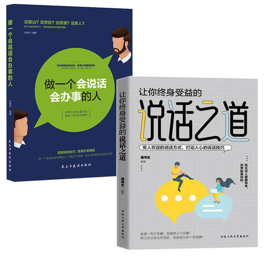 说话之道 提升说话技巧提高情商人际交往心理学书籍Js 商品图0