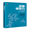 战略领导力 中国企业运作的理念、过程与效果 商品缩略图0