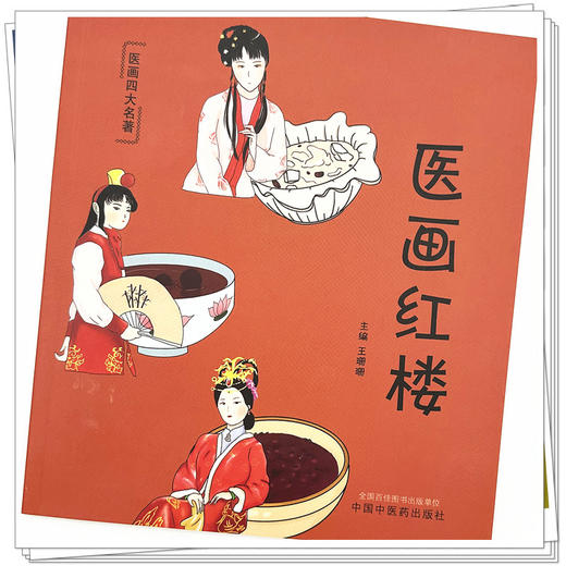 医画红楼 王珊珊 主编 中国中医药出版社 医话四大名著 科普文化 书籍 商品图3