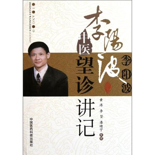 李阳波中医望诊讲记 商品图0