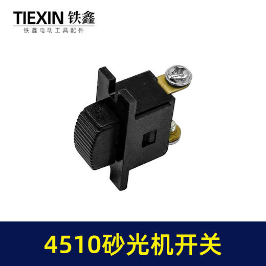 【货号00858】砂光机配件4510砂光机开关 方形砂光机开关 商品图1