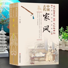 中国古代家风 通俗易懂的中国传统民俗文化 培养优良的家风家教kb