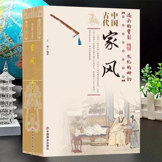 中国古代家风 通俗易懂的中国传统民俗文化 培养优良的家风家教kb 商品图0