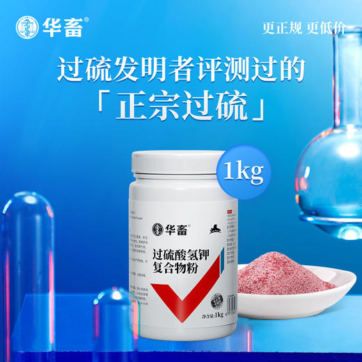 华畜兽药 过硫酸氢钾复合物粉1kg  发明者评测过的生产企业 可带畜消毒 商品图0