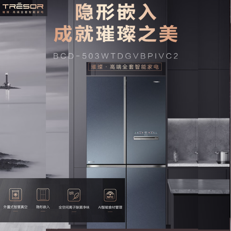 海信璀璨冰箱503L十字对开真空璀璨超薄嵌入零嵌全嵌全空间离子除菌净味AI智能管理BCD-503WTDGVBPIVC2