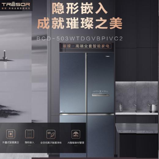 海信璀璨冰箱503L十字对开真空璀璨超薄嵌入零嵌全嵌全空间离子除菌净味AI智能管理BCD-503WTDGVBPIVC2 商品图0
