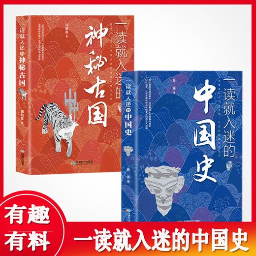 一读就入迷的中国史 +神秘古国 一读就上瘾的历史书籍 商品图1