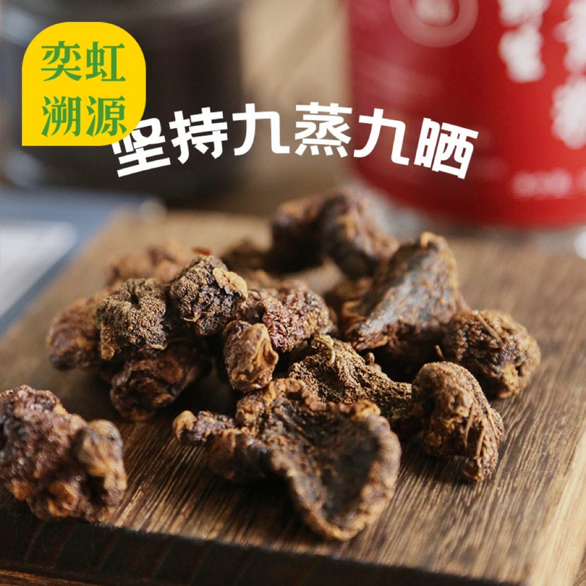 【九制熟黄精】云南雪山野生滇黄精，古法柴火九蒸九晒，吸收太阳光的能量，将黄精转阴，九制易吸收 九制易储存 九制口感佳 即食 泡水 煲汤