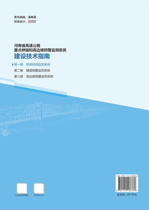 河南省高速公路重点桥隧和高边坡预警监测系统建设技术指南 商品图1