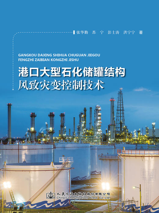 港口大型石化储罐结构风致灾变控制技术 商品图2