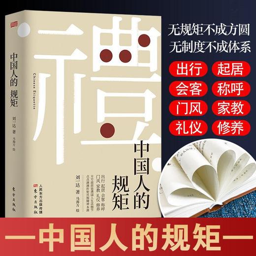中国人的规矩 精装 家教礼仪 人情世故 你不可不知的处世行为规范 商品图0