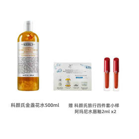 KIEHL'S/科颜氏金盏花水500ml 赠科颜氏旅行四件套盒 阿玛尼水唇釉2ml*2 （色号随机不指定）【保税直发】