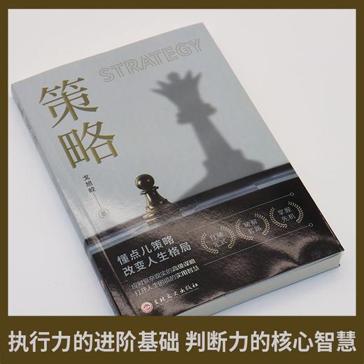 策略 懂点策略 来应对复杂现实中的谋略打开人生困境的实用智慧kb 商品图3