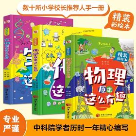 物理化学生物原来这么有趣 JST精装绘本10-12-15岁中小学生课外阅读超有趣的生物学故事读本读物生物学常识科普书籍青少年生物绘本