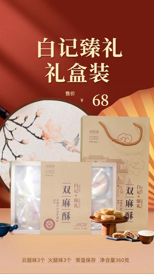 白记臻礼礼盒装（双麻酥月饼） 商品图0