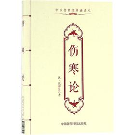 伤寒论