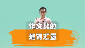 考场作文，比的是词汇量