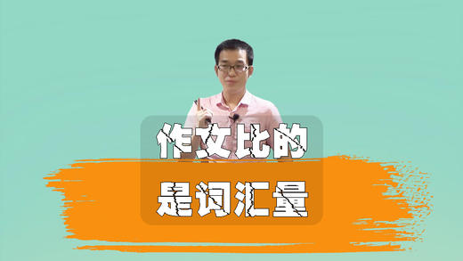 考场作文，比的是词汇量 商品图0